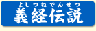 義経伝説